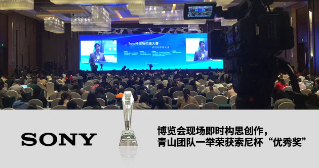 博覽會現場即時構思創作，青山宣傳片制作公司一舉榮獲優秀獎